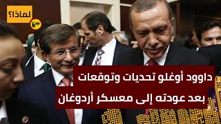 أحمد داوود أوغلو: تحديات وتوقعات بعد عودته إلى معسكر أردوغان