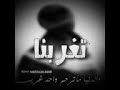 ذبحنا الشغل يزلمه اوف ايش ايش هدي هدي جبك