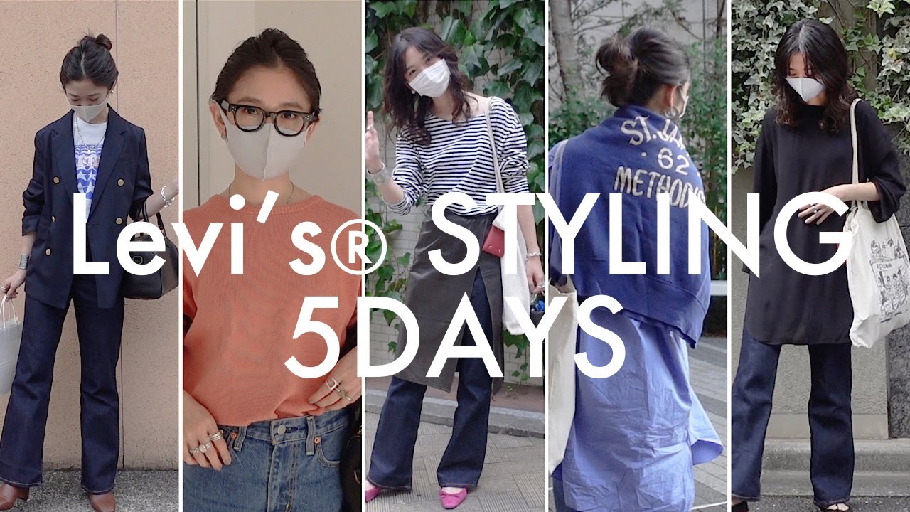 【バイヤー横井】5日間デニム生活。【Levi's着回し】