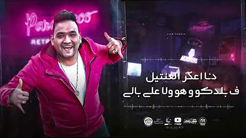 حالات واتس مهرجان لسة مجاش اللي في يوم يعكرلي مزاجي مودي امين حالات واتس مهرجان لسة مجاش اللي في يوم يعكرلي مزاجي مودي امين
