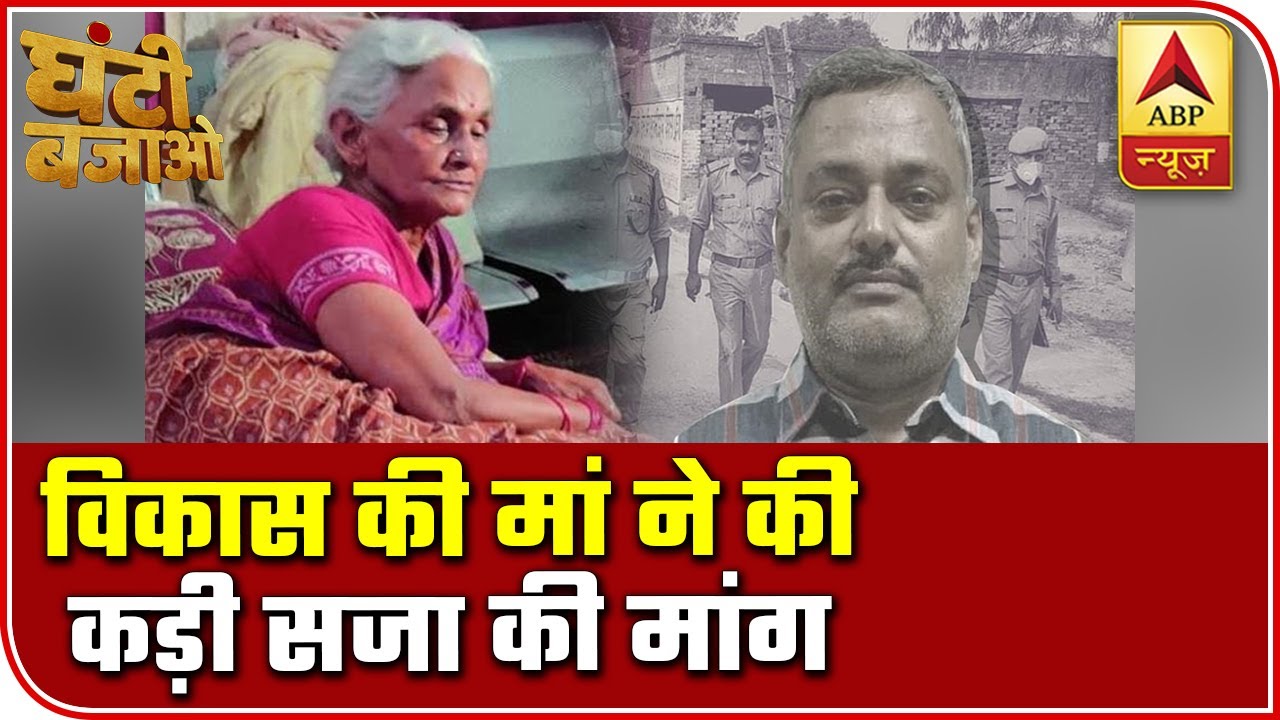 Vikas Dubey Still At Large; Mother Demands Punishment | Ghanti Bajao | ABP News
