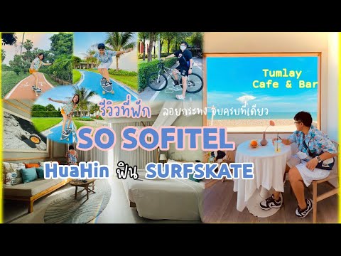 รีวิว SO Sofitel Huahin ฟินSurfSkate ลอยกระทงจบครบที่เดียว แวะเที่ยวTUMLAY Cafe & Bar