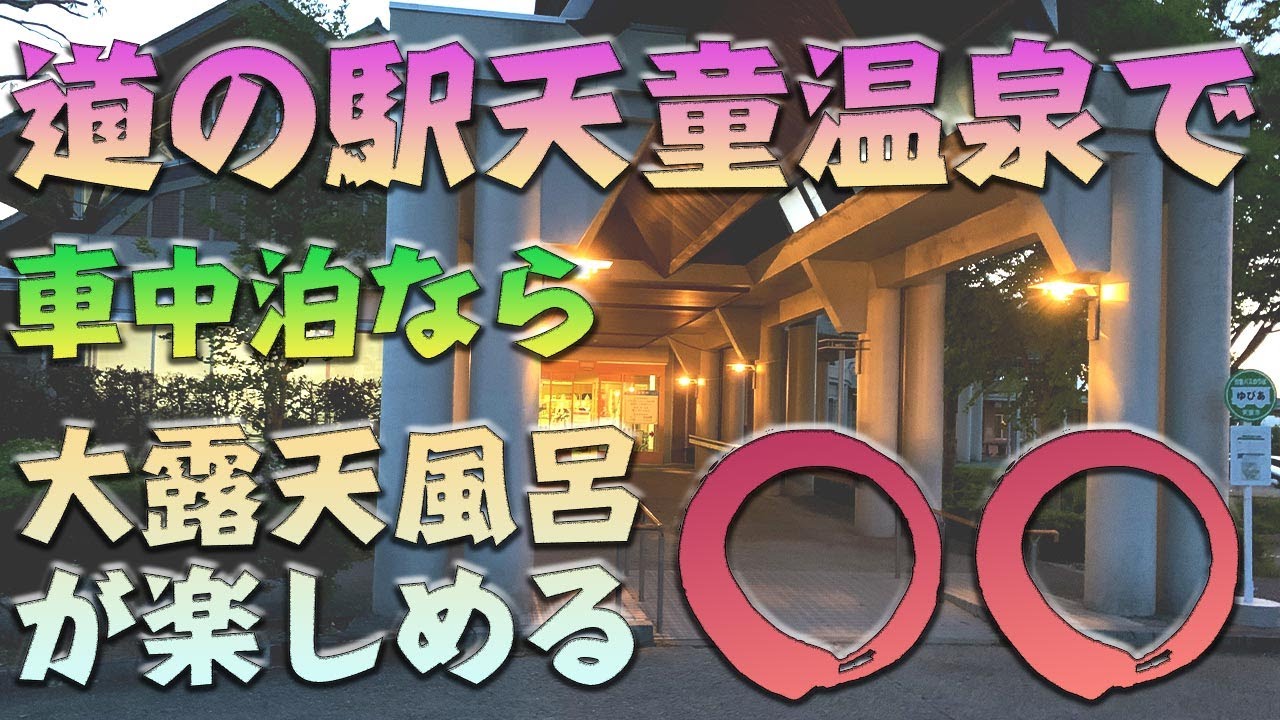【山形温泉】日帰り温泉「ゆぴあ」なら道の駅天童温泉の車中泊と相性抜群！広々とした大露天風呂で旅の疲れを癒しましょう！
