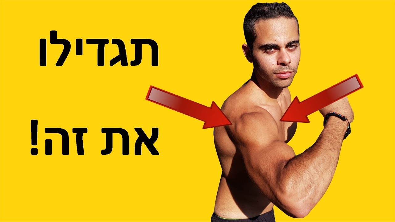 אימון כתפיים מלא במשקל גוף בלבד (לכתפיים מאסיביות)