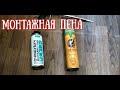 Монтажная ПЕНА, какую выбрать.