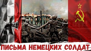 Письма немецких солдат из Сталинграда. Сталинградская битва. Письма с фронта. Военные истории.