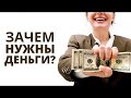 Как нас обманывают? Для чего придумали деньги?