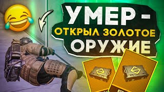 УМЕР - ОТКРЫЛ ЗОЛОТОЕ ОРУЖИЕ И ИГРАЮ С НИМ?! В НОВОМ METRO ROYALE / PUBG MOBILE / МЕТРО РОЯЛЬ