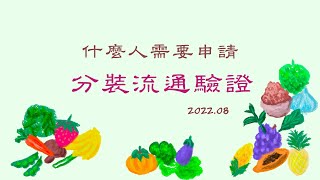 什麼人需要申請產銷履歷分裝流通驗證？（有字幕,可以按cc打開字幕）