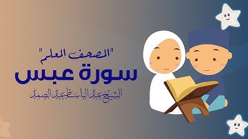 سورة عبس مكررة 3 مرات | المصحف المعلم | الشيخ عبد الباسط عبد الصمد