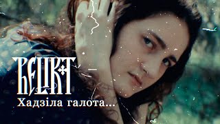 Relikt - Chadzila Halota... (Хадзіла Галота...) Official Video