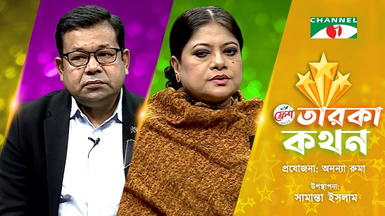 Taroka Kothon | তারকা কথন | Kanak Chapa | Monir Khan | Channel i Shows