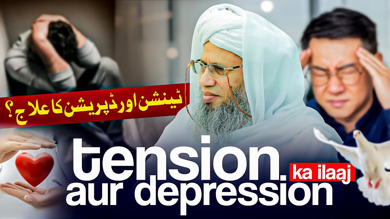 Tension  Depression Ka Ilaj  Mufti Abdul Raheem