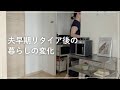 【音声あり】夫が仕事を辞めてからの暮らしの変化 | 日常・暮らし・お金