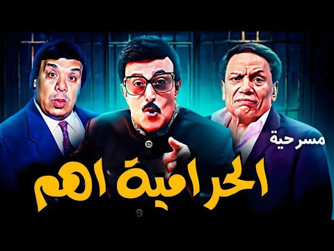 المسرحية الكوميدية الحرامية اهم سمير غانم وحيد سيف شبيه عادل امام هتموت من الضحك