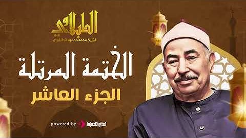 الجزء العاشر من القرآن الكريم بصوت الشيخ محمد محمود الطبلاوي مرتل