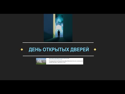 День открытых дверей Начальная школа