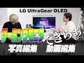 写真編集、動画編集にも使えるゲーミングモニターが出た!LG UltraGear OLED 32GX870A-B レビュー!