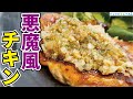 超有名イタリアンのあの味を再現しました【ディアボラ(悪魔)風チキン】