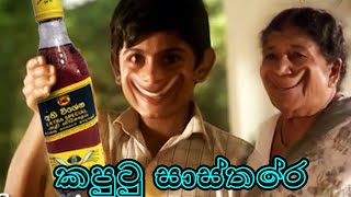 Old Sri Lankan commercial parody_තෑගි ‌‌‌දෙන සාස්තරේ_sinhala meme #memes #sinhalamemes #sinhalafunny