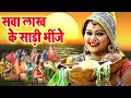      anu dubey chhath puja geet 2023  sava lakh ke saree bhije  chhath geet 2023