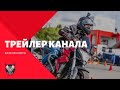 Kate on moto. Трейлер канала