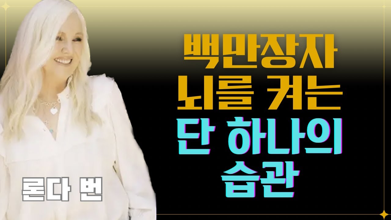 믿는 순간 돈이 움직입니다 | 론다 번(Rhonda Byrne) #끌어당김의법칙 #시크릿 #부의비밀 #동기부여 #긍정확언 #부자확언 #잠재의식 #성공 #부자 #백만장자 #돈