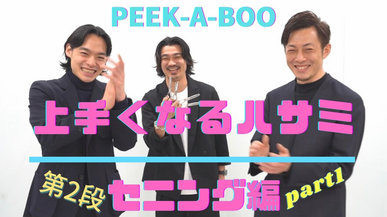 【ハサミ屋さんに聞いた！】カットが上手くなるハサミ！  セニング編  PART1