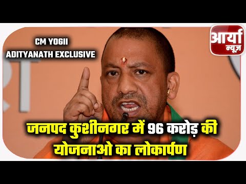 CM Yogi Adityanath Exclusive I BJP | जनपद कुशीनगर में ९६ करोड़ की योजनाओ का लोकार्पण | Aaryaa News