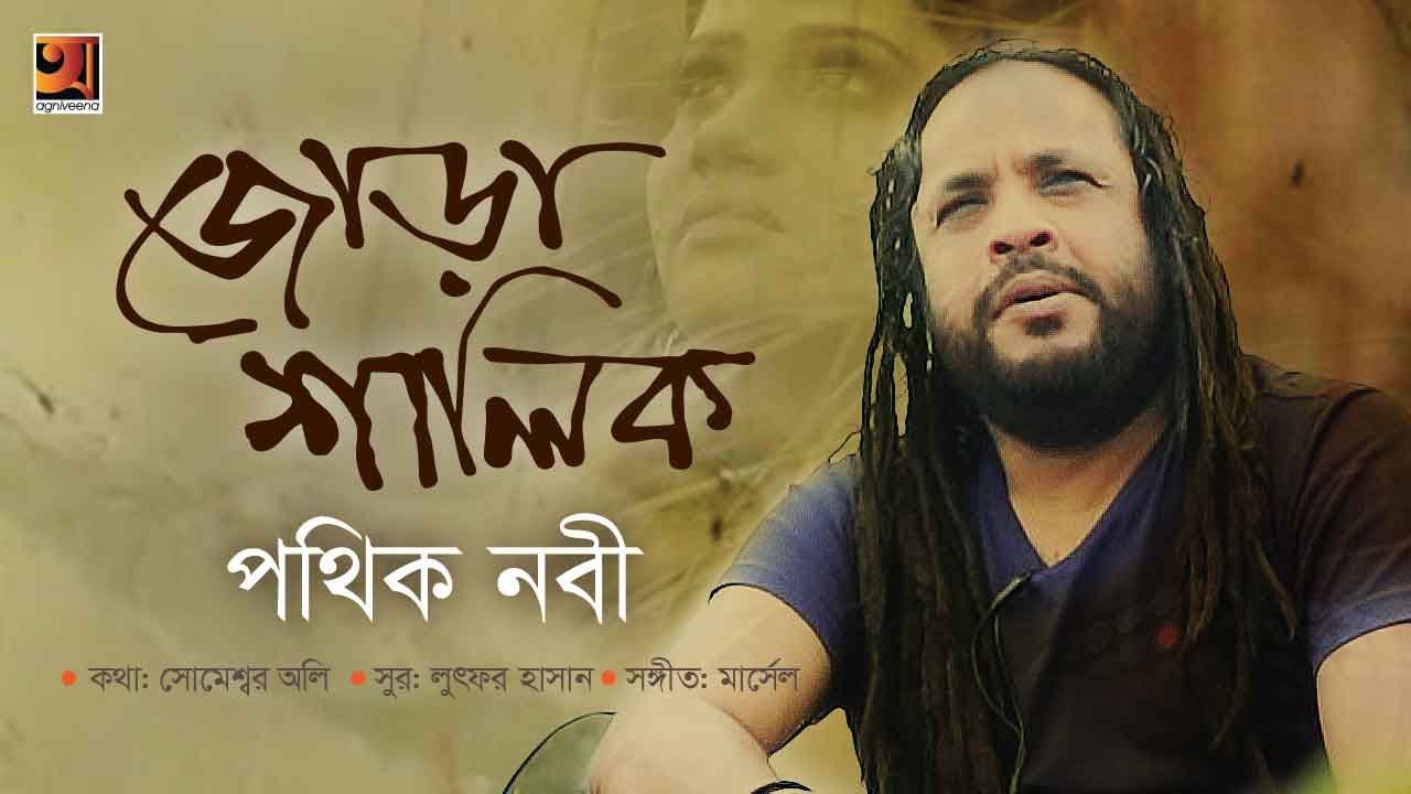 Jora Shalik  Pothik Nobi  Lutfor Hasan  Eid Special Bangla Song 2019  Official Music Video