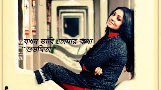 Jakhon Bhabi Tomar Katha ~ Subhamita ~ যখন ভাবি তোমার কথা