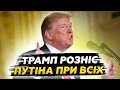 ⚡ЕКСТРЕНА ЗАЯВА Трампа. Ось що ВІДПОВІВ Путіну ПРИ ВСІХ. Крах Росії НАБЛИЖАЄТЬСЯ!