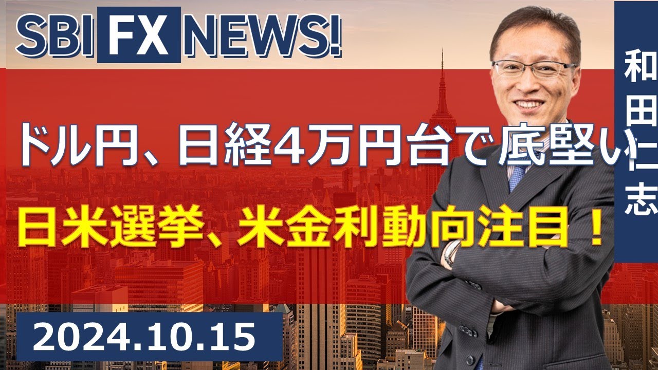 【SBI FX NEWS!】ドル円、日経4万円台で底堅い　日米選挙、米金利動向注目！
