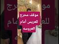 عريس يتعرض لموقف محرج أمام المعازيم غرائب عجائب Wedding Viral أخبار 