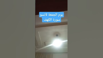 ماتيسر من سورة الكهف #اكسبلور