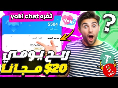 ربح المال من Yoki Chat ٢٠ دولارا الرد على الرسائل عودة طرق السحب فوادفون اورنج اتصالات