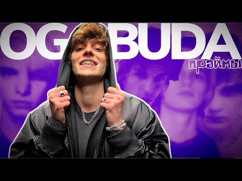 OG Buda и новейшая рэп-сцена / праймы