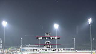 飯塚オートレース中継 2025年9月29日 AutoRace.JP投票杯飯塚オーバーミッドナイトオートレース～オトもっちカップ～　最終日