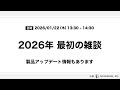 2026年最初の雑談+製品アップデート情報(2026/01)13:30 〜