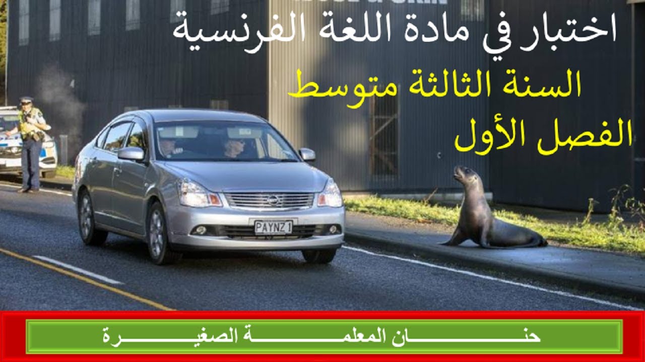 اختبار في مادة اللغة الفرنسية الفصل الأول للسنة الثالثة متوسط