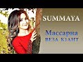 СУММАЯ -   Массарна веза к1ант