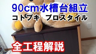 90cm水槽台組み立てました【日淡水槽2018#28】