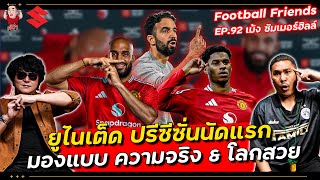 Download Lagu ยูไนเต็ด ปรีซีซั่นนัดแรก มองแบบความจริง \u0026 โลกสวย | Football Friends EP.92 เม้ง ซัมเมอร์ฮิลล์ MP3 Download Lagu ยูไนเต็ด ปรีซีซั่นนัดแรก มองแบบความจริง \u0026 โลกสวย | Football Friends EP.92 เม้ง ซัมเมอร์ฮิลล์ MP3