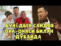 БУНЁТБЕК САИДОВ ОТА-ОНАСИ БИЛАН ДУБАЙДА