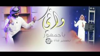 شيلة : وافي يالجمهور / كلمات : منيف الخمشي / اداء : منشدين زد رصيدك6