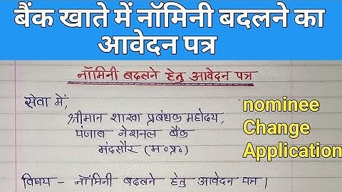 खाते में नॉमिनी बदलने के लिए बैंक मैनेजर को एप्लीकेशन| Nominee Change Application| Bank Application