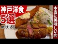 神戸に来たら絶対に食べてほしい美味しい洋食5選【神戸／洋食】