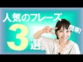 「人気の動画からよく使うフレーズ3選！」を中国語＆台湾語で＊125