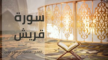سورة قريش | القارئ محمود بن صلاح الدين | رواية حفص عن عاصم