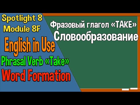 Spotlight 8 Модуль 8F. Phrasal Verbs: Take